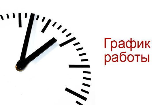 График работы