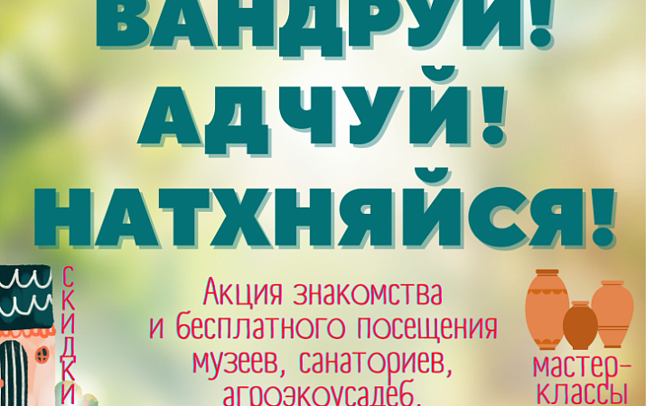 «Вандруй. Адчуй. Натхняйся»