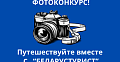 ФОТОКОНКУРС! 