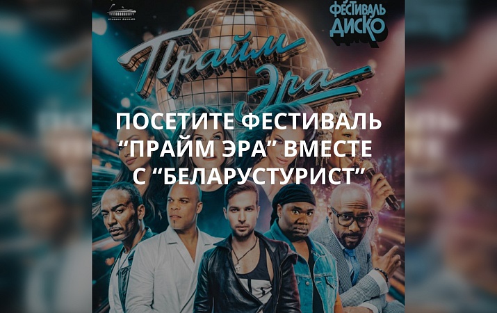 ФЕСТ-ТУР «ПРАЙМ ЭРА»: Минск + фестиваль легенд евродэнса