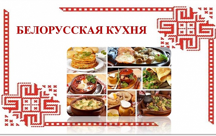 Среда - день белорусской кухни.