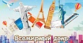 Всемирный день экскурсовода