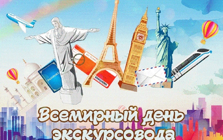 Всемирный день экскурсовода