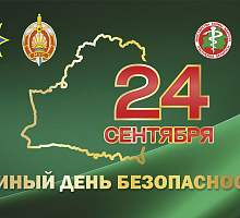 24 сентября Единый день безопасности