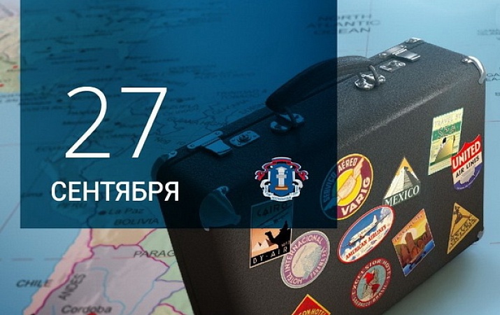 С Днем Туризма!